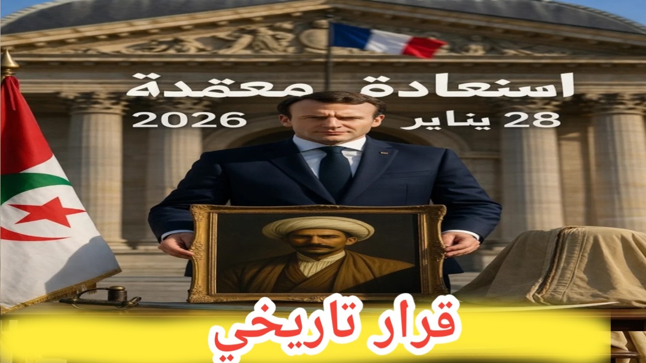 فرنسا تعيد ممتلكات الأمير عبد القادر للجزائر! قانون تاريخي 2026 – انتصار جزائري!