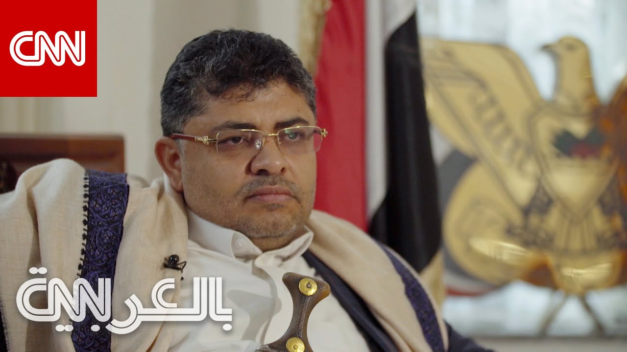 مقابلة نادرة لـCNN مع محمد علي الحوثي.. ماذا قال عن إدارة بايدن والسعودية؟