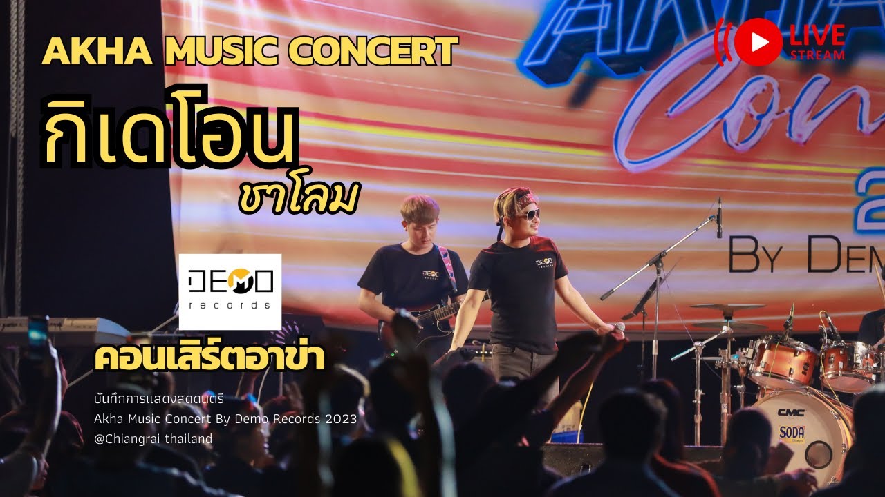 คอนเสิร์ต Akha music concert : กิเดโอน ชาโลม Live