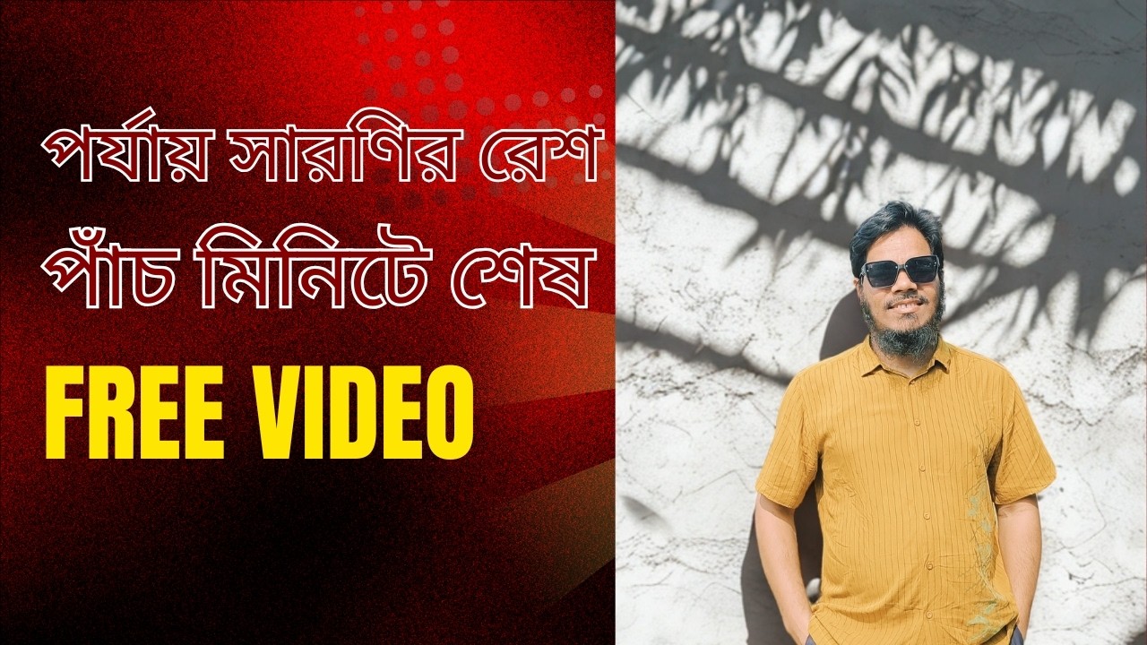 পর্যায় সারণির রেশ পাঁচ মিনিটে শেষ