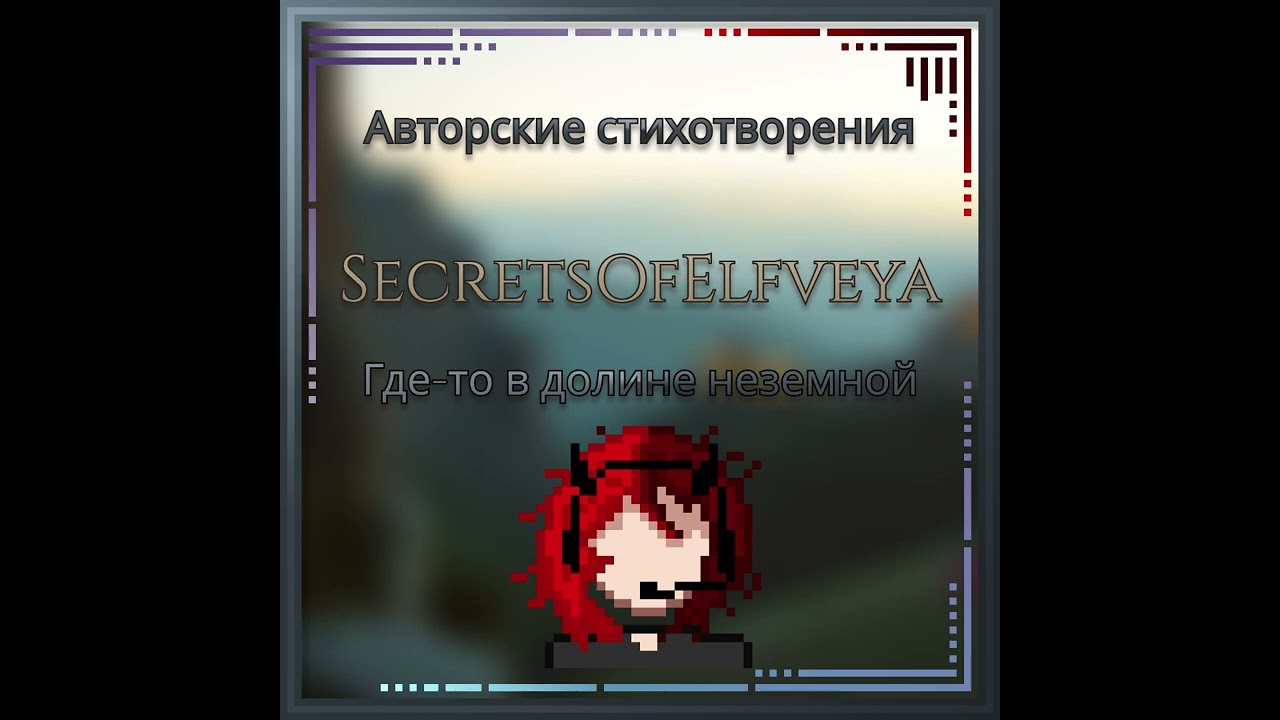 Где-то в долине неземной | Авторские стихотворения - by SecretsOfEldveya
