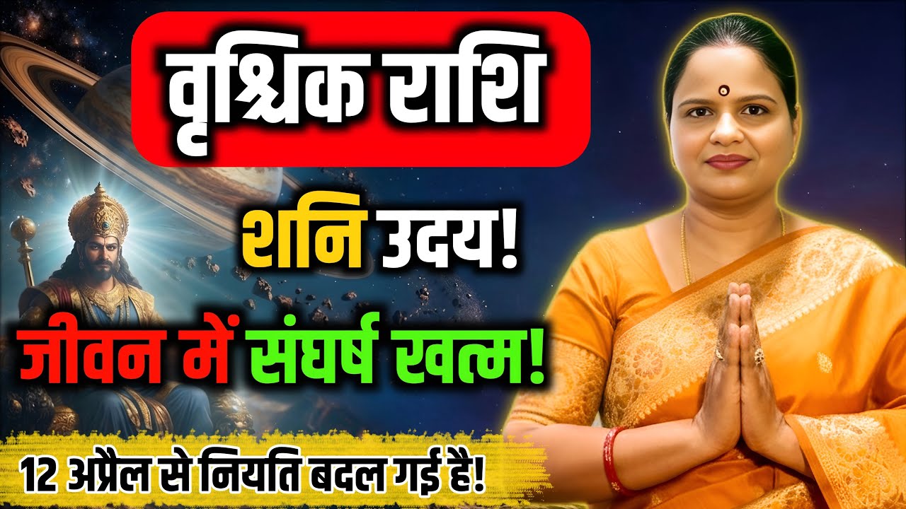 वृश्चिक राशि शनि हुए उदय | Scorpio Horoscope | Vrishchik Rashi 2026 | Shani Uday 2026