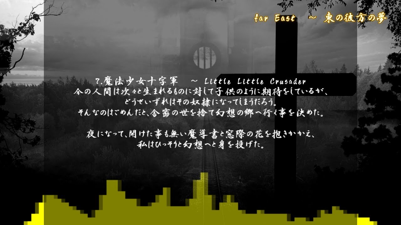 【西方/東方アレンジ】7.魔法少女十字軍　～ Little Little Crusader (Magical Girl's Crusade)【far East　～ 東の彼方の夢】