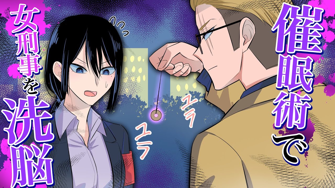 【ショートアニメ】催眠術でヤクザに洗脳されるとどうなるのか？【漫画/マンガ動画】