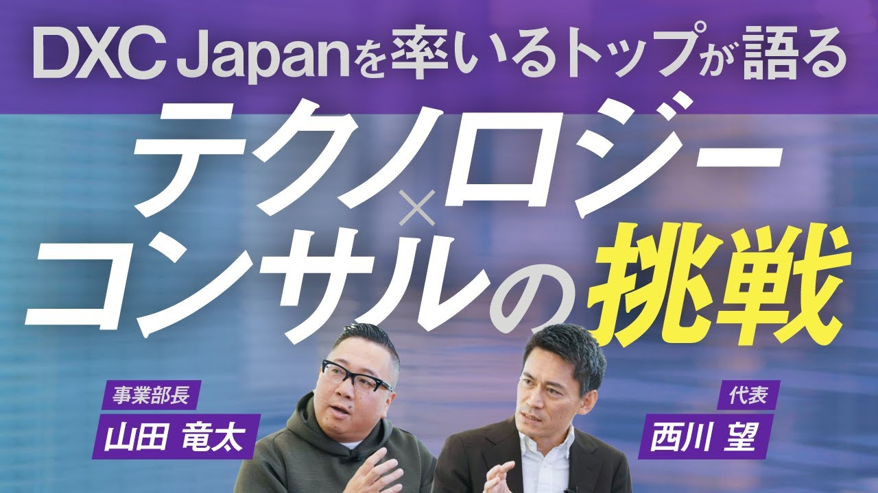 【DXC Japan】トップが語る テクノロジー×コンサルの挑戦