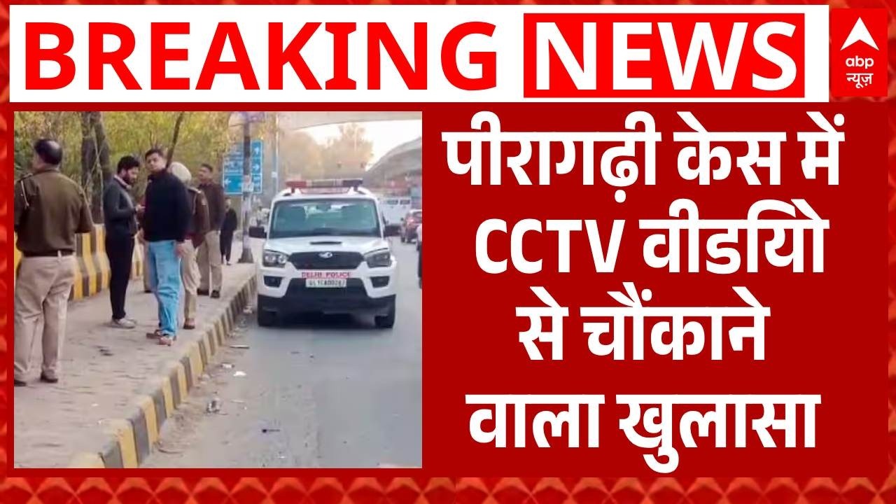 Peeragarhi Case Update: पीरागढ़ी केस में CCTV वीडियो से हुए कई चौंकाने वाले खुलासे | Breaking
