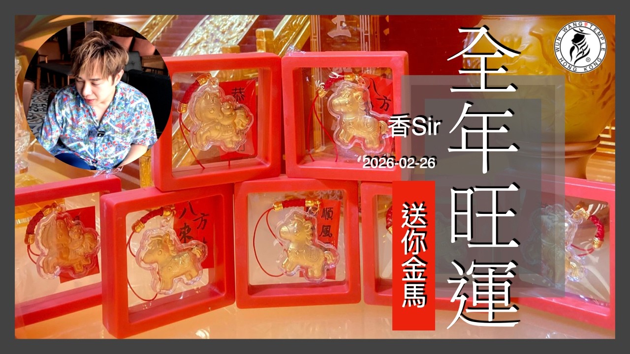 繼金沙之後，再送你一隻金馬 | 請到文王殿15樓索取 | 馬來西亞多有拜陰神 | 怡保南都居/香港文王殿 | 香Sir