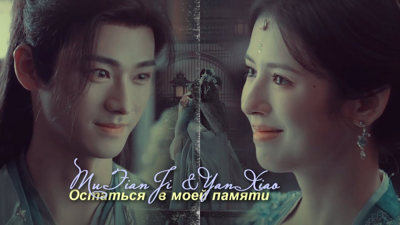 Mu Tian Ji  & Yan Xiao &raquo; Остаться в моей памяти
