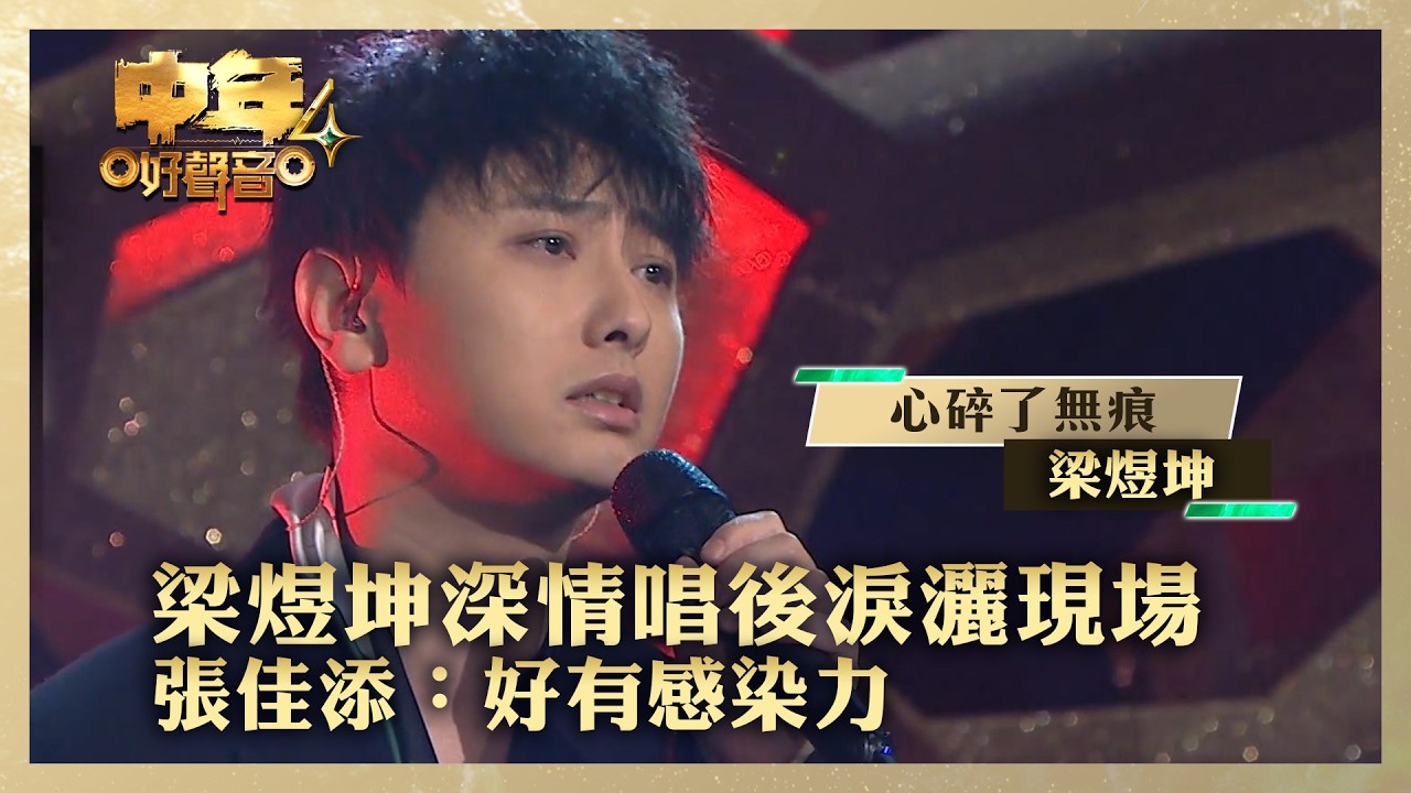 中年好聲音4｜梁煜坤深情唱後淚灑現場 張佳添：好有感染力｜梁煜坤《心碎了無痕》｜高音質 ｜第16集｜歌唱 比賽｜音樂節目｜TVB綜藝