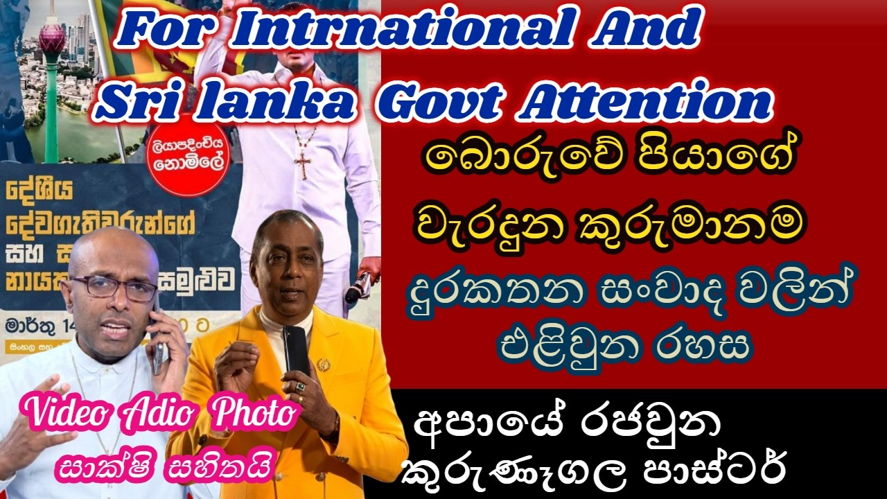 ප්‍රොපට් ජෙරොම්ගේ ලෝක බොරුව හෙළිවේ..? International fake prophet jerome fernando and His servants.?