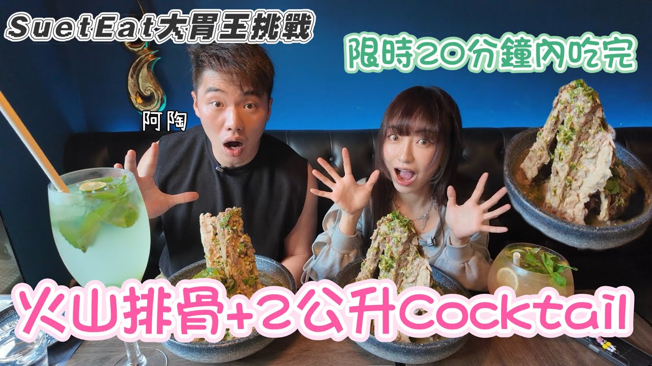 【大胃SuetEat挑戰】20分鐘內吃完四排火山排骨+2公升巨杯cocktail 挑戰完再食泰式大餐！！