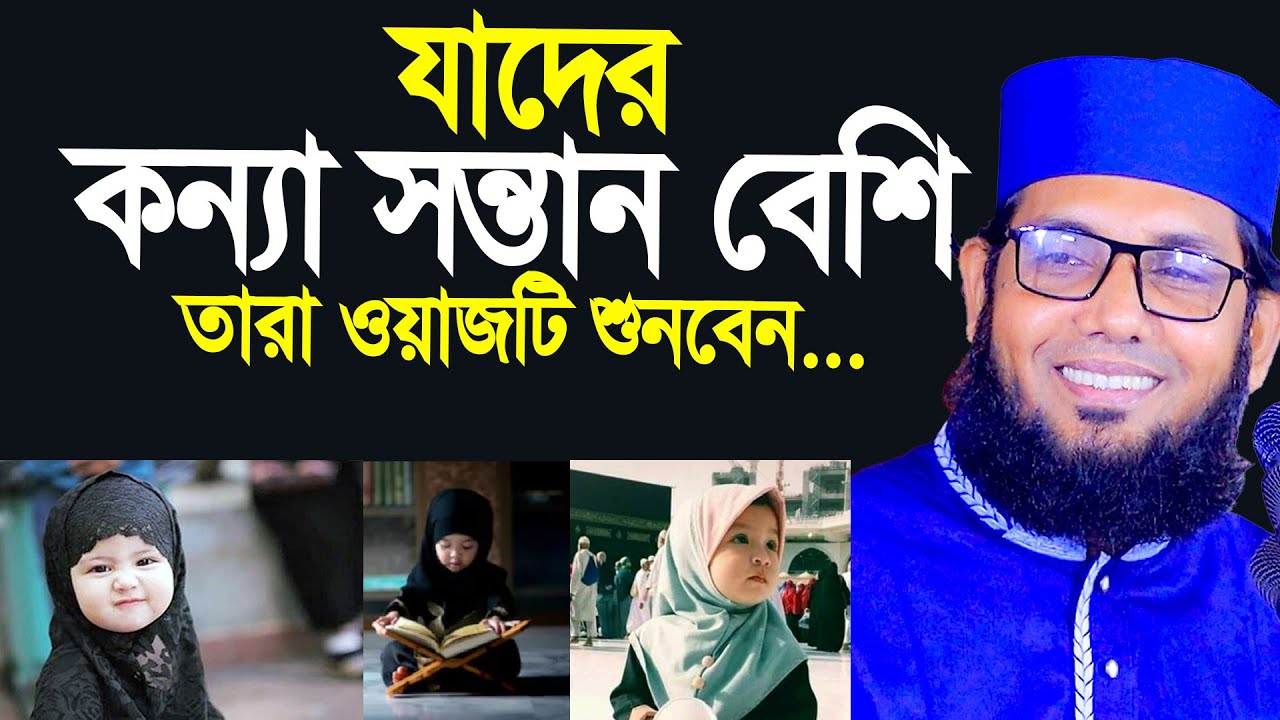 যাদের কন্যা সন্তান বেশি ওয়াজটি তারা শুনবেন। Molla nazim uddin