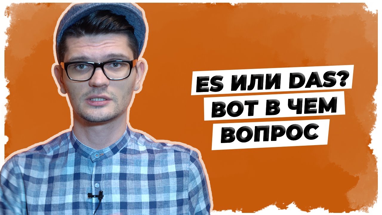 Es или das? Вот в чем вопрос. // Уроки немецкого языка А1