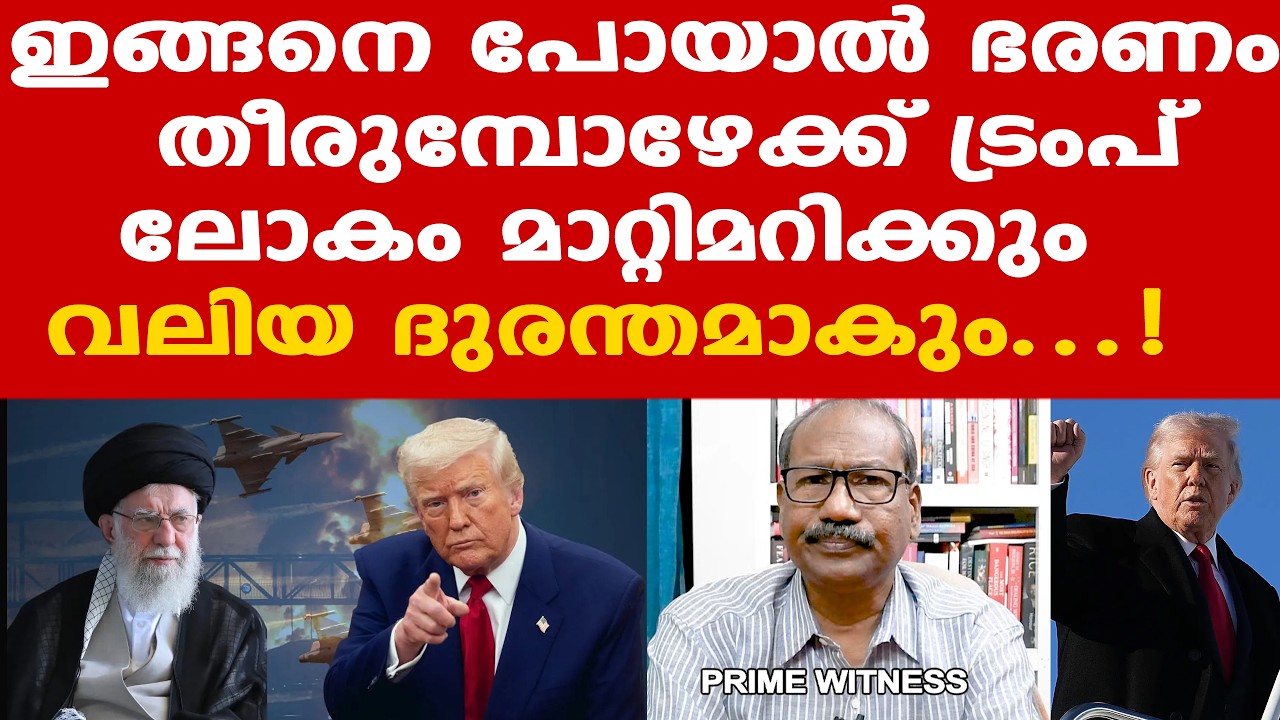 Trump | ചെയ്യുന്നത് തെറ്റാണെന്ന് പറയാന്‍ ഒരു ലോകനേതാക്കള്‍ക്കും തന്റേടമില്ല....