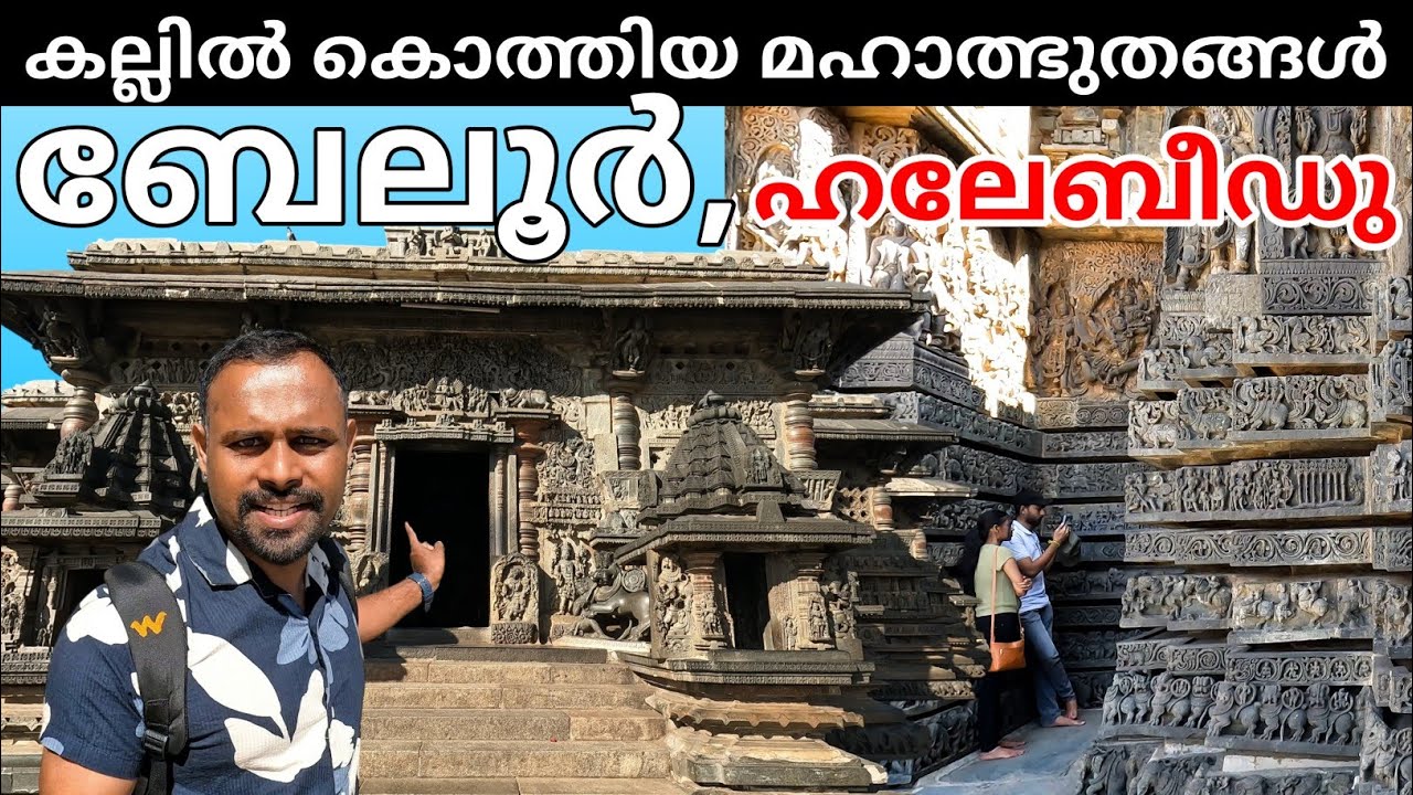 ഹൊയ്സാല ക്ഷേത്രങ്ങളുടെ ചരിത്രത്തിലേക്ക് | Belur & Halebidu Temples Complete Guide in Malayalam