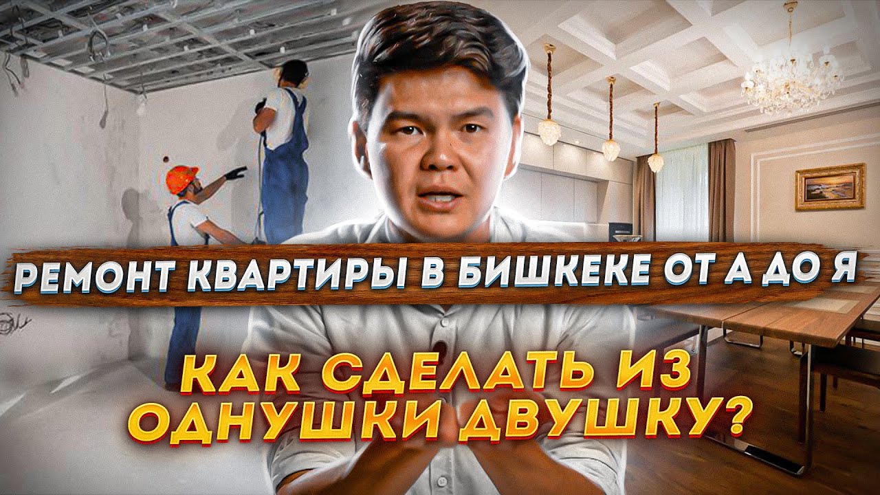 Если вы купили квартиру в новостройке в Бишкеке / Ремонт от А до Я!