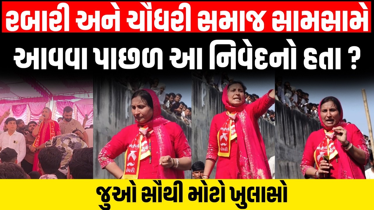 Rabari Samaj અને Chaudhary Samaj સામસામે આવવા પાછળ આ નિવેદનો હતા ? Banaskantha Police | Thara Police