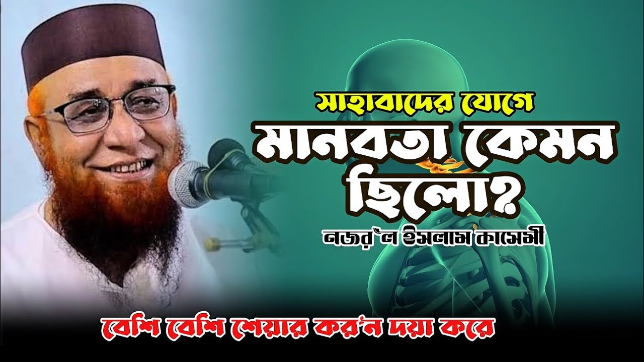 সাহাবায়ে কেরাম এর যোগে মানবতা কেমন ছিলো?| What was humanity?  নজরুল ইসলাম কাসেমী 