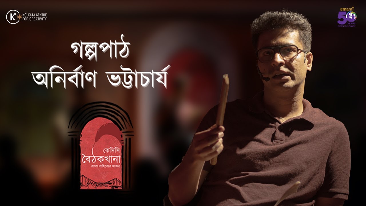 Story Reading by Anirban Bhattacharya | KCC Baithakkhana: A Bengali Literary Meet