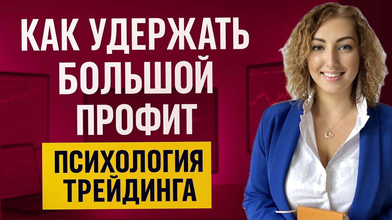 Самое сложное в трейдинге - КАК УДЕРЖИВАТЬ ПРИБЫЛЬ?
