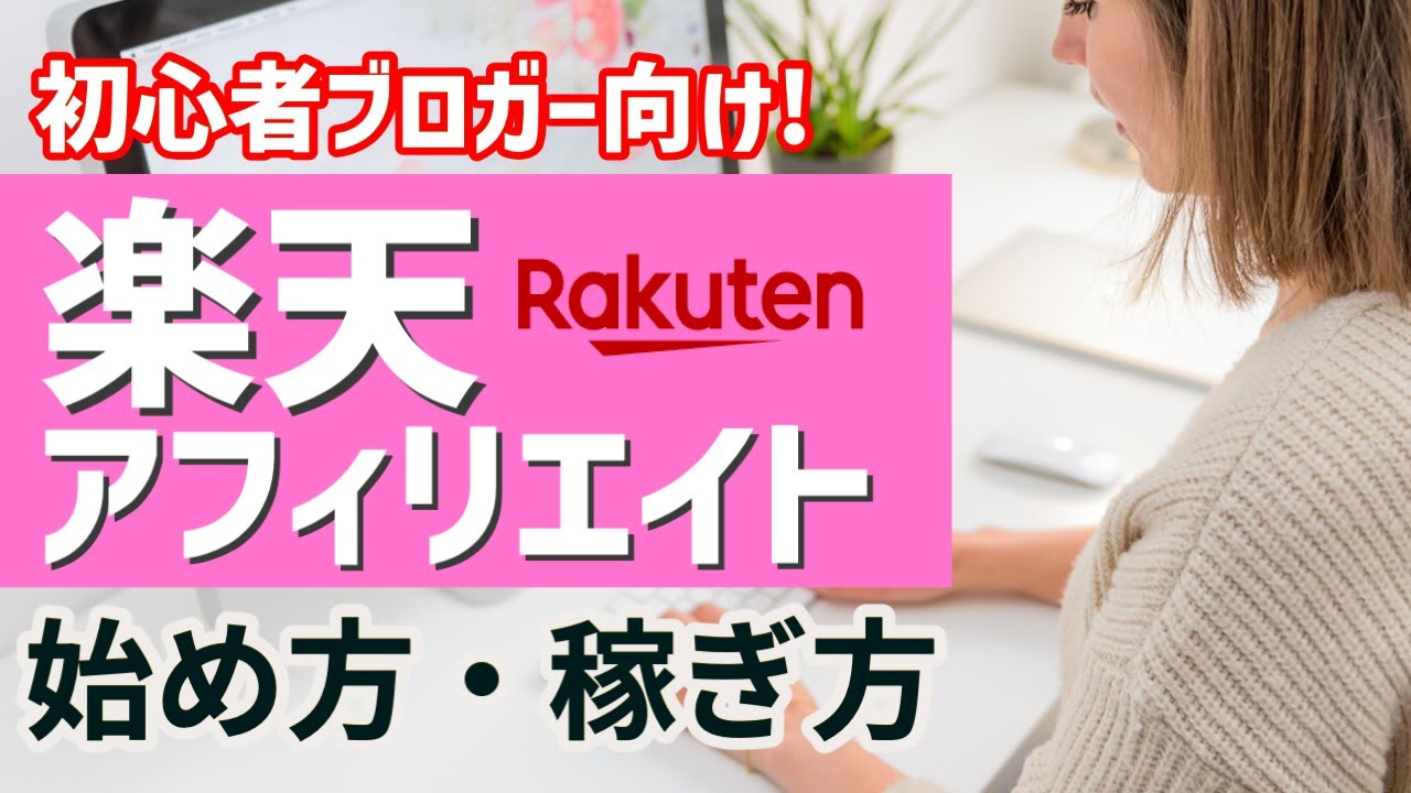 Как начать зарабатывать с партнёрской программой Rakuten! Начинающим блогерам стоит попробовать п...