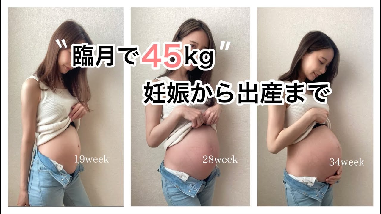 【臨月45kg】妊娠から出産までのお腹の記録