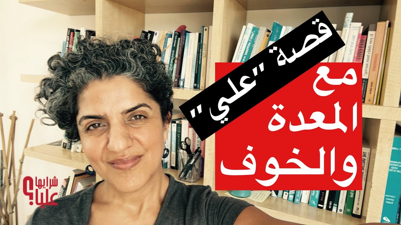 قصة علي مع المعدة والخوف  القولون العصبي و المعدة والارتجاع و الخوف. المعدة بيت الخوف. مباشر 11.7.24