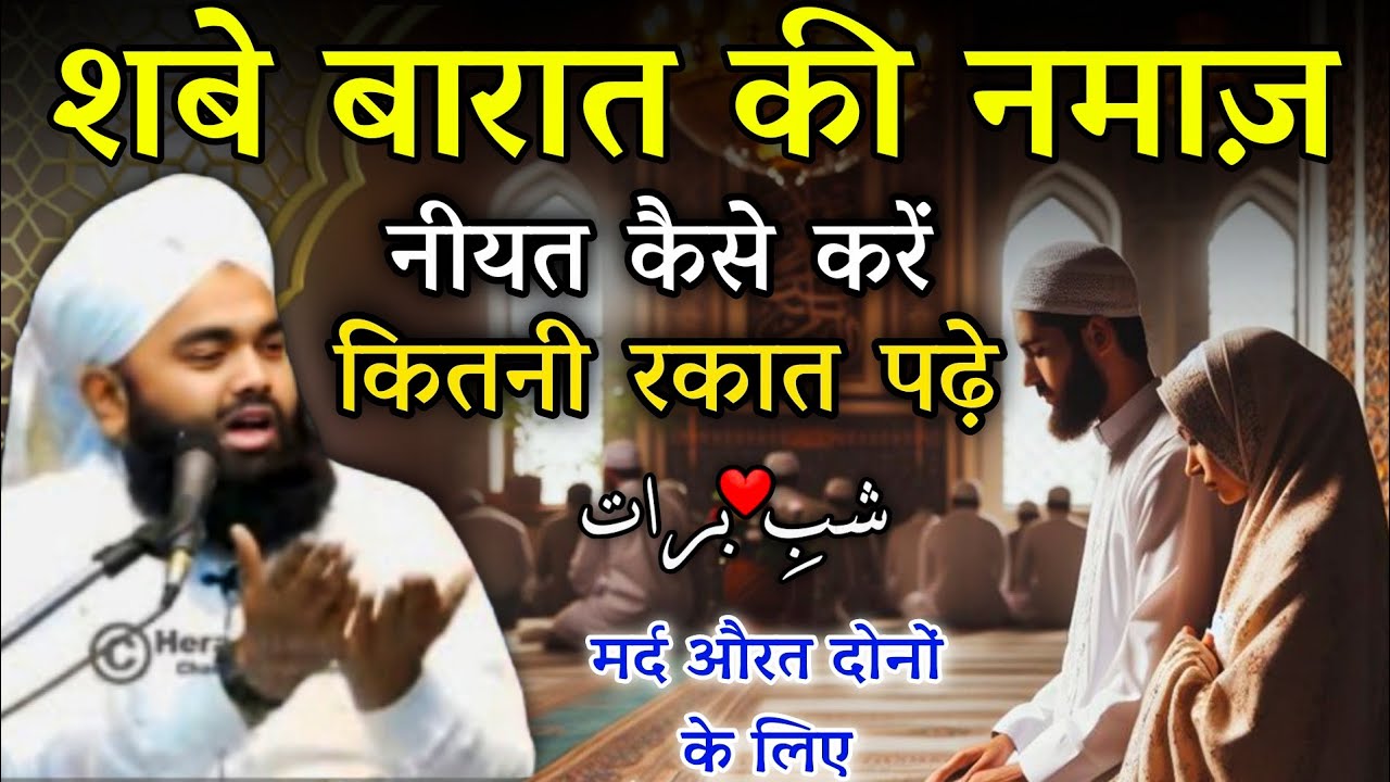 शबे बारात की खाश नमाज़ | Salatul Tasbeeh Ki Namaz Ka Tarika | Shab-E- Barat | Sayyed Aminul Qadri 