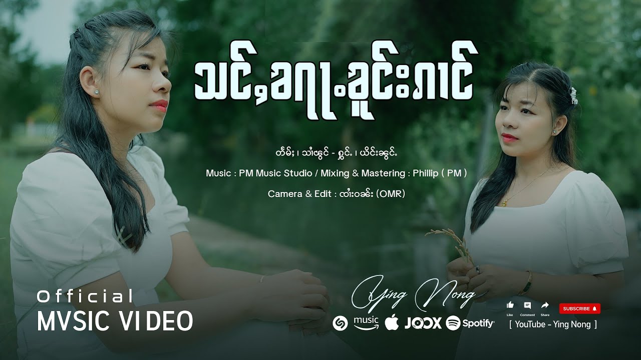 Ying Nong | သင်ႇၶရႃႉၶူင်းၵၢင် - ယိင်းၼွင်ႉ | สั่งฆร่าโคงก๋าง - หญิงน้อง「MUSIC VIDEO」