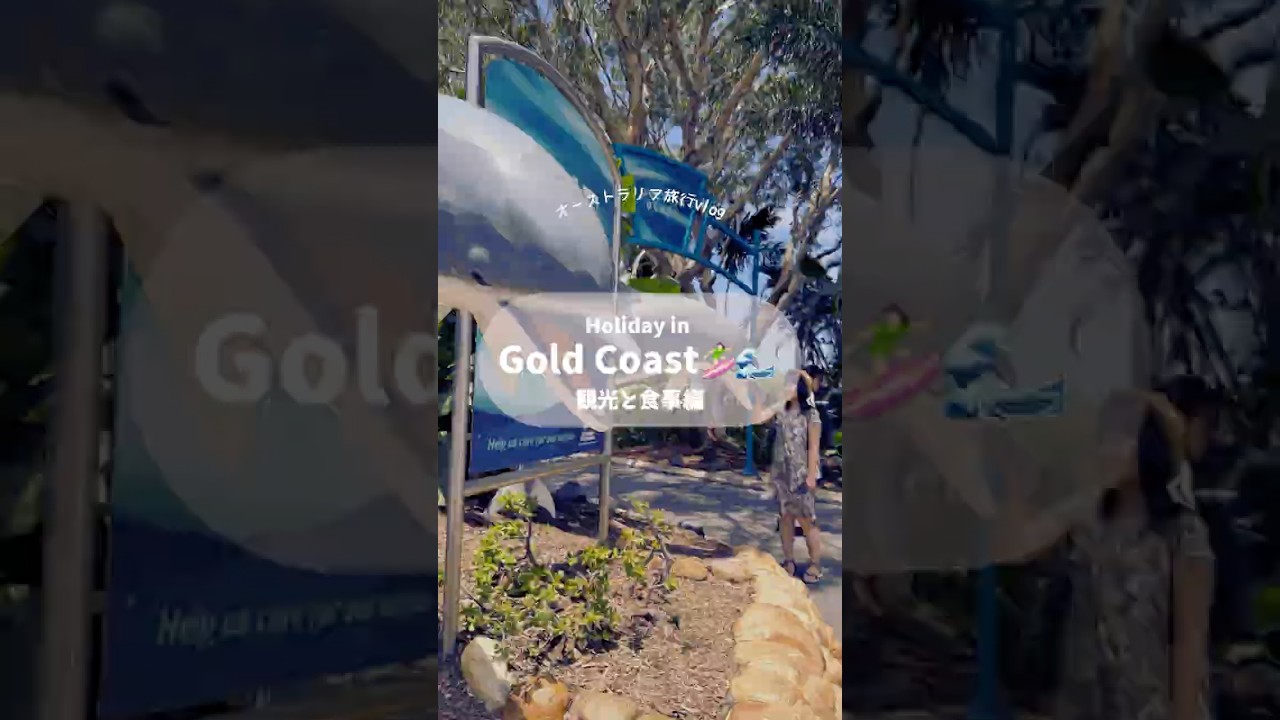 🇦🇺ホリデーinゴールドコースト 観光と食事編