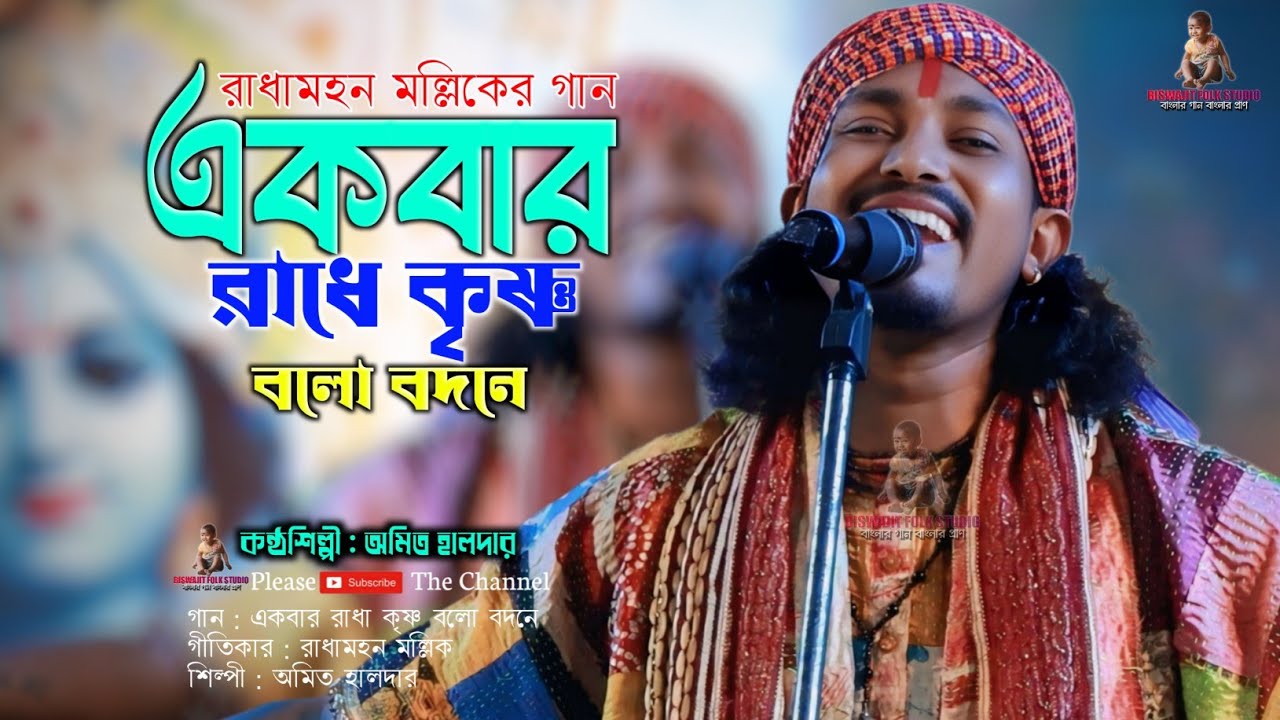 একবার রাধে কৃষ্ণ বলো বদনে || অমিত হালদার || Akbar Radha Krishna Bolo Badone || Baul Gaan 