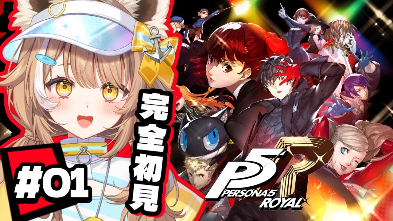 【 P5R 】千葉県ご当地Vtuberがペルソナ５ ザ・ロイヤルやる！！※ネタバレ注意！【＃房総なの / #ゲーム  / ユニプロ 】