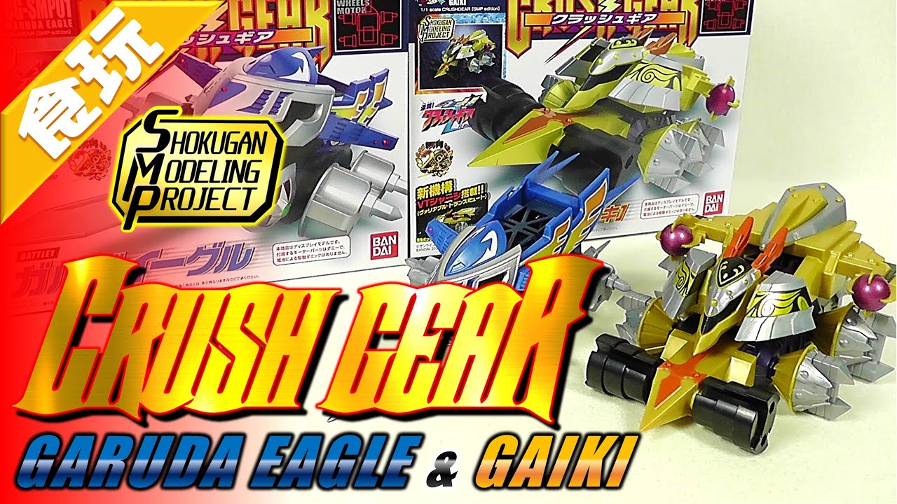 【食玩】SMP クラッシュギア ガルダイーグル＆鎧輝【Candy Toy:CRUSH GEAR GARUDA EAGLE & GAIKI:Age15+】