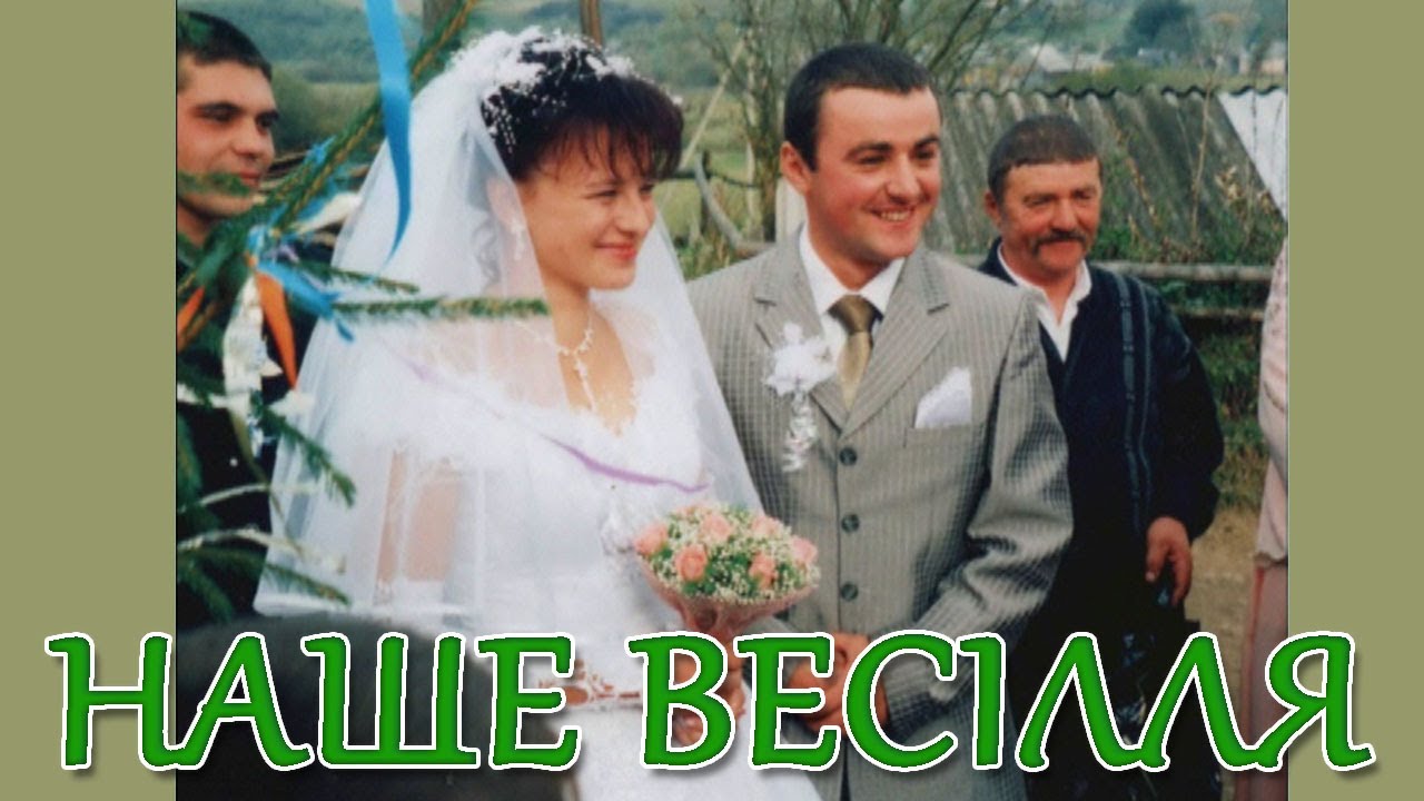 Весілля, в бойківському стилі, погляд у минуле, с. Завадівка, частина 2, музика українська