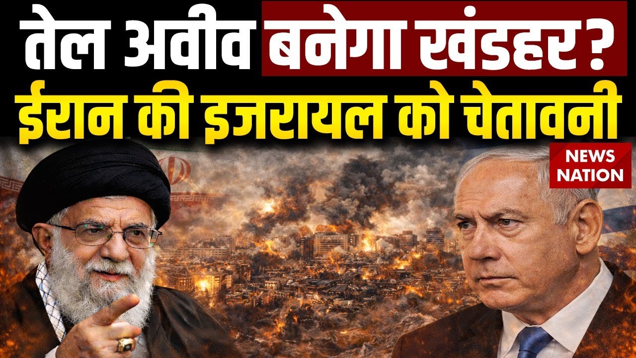 Iran Israel War: इजरायल के Tel Aviv को श्मशान बनाने की चेतावनी | ईरान का बड़ा ऐलान | Middle East