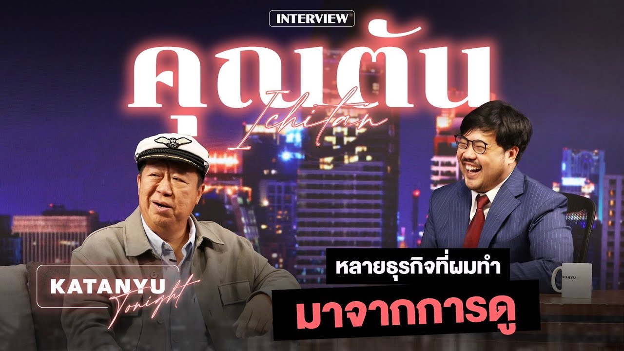 Katanyu Tonight ตัน ภาสกรนที | Part 1 @IchitandrinkTH