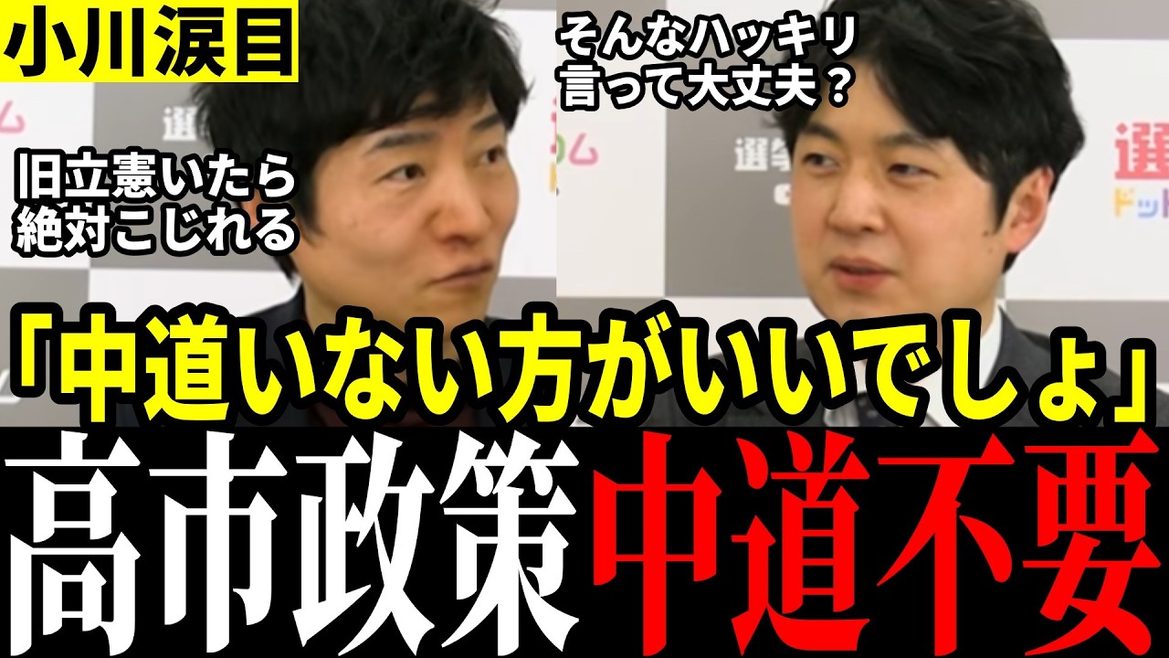 【中道不要】「中道いたらまとまらない」高市政策本格始動も中道は内部分裂で足手まとい？！