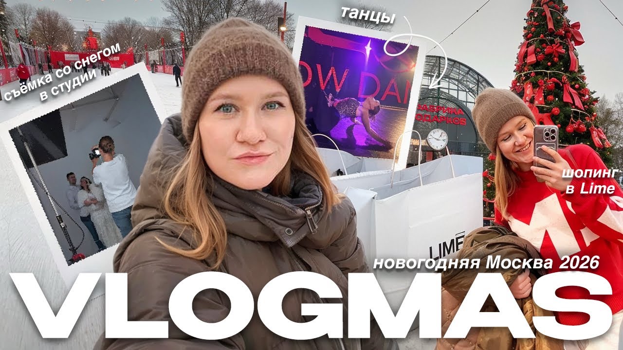 VLOG / фабрика игрушек в Москве, каток, распаковка ЗЯ 🍏, Lime, танцы 💃🏼 съёмка в студии со снегом 