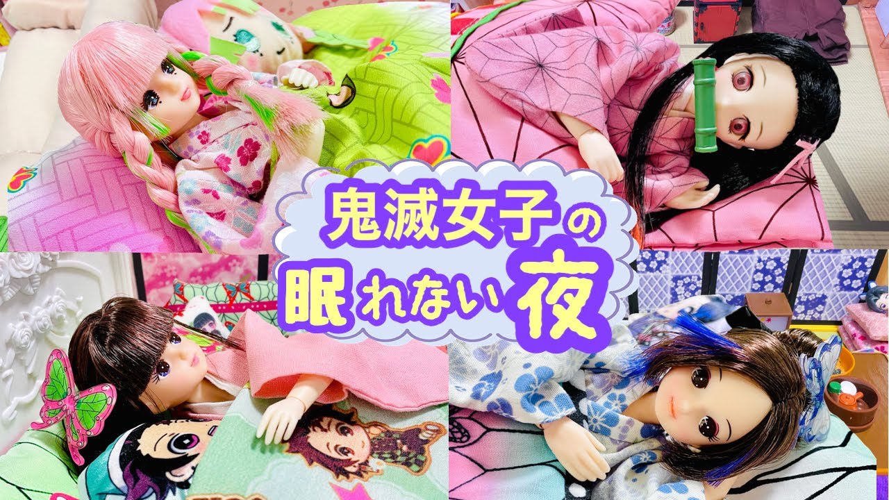 【鬼滅リカちゃん】眠れない夜にしている鬼滅女子ナイトルーティン🌙 人形劇 鬼滅の刃 Demon Slayer　kimetsu no yaiba