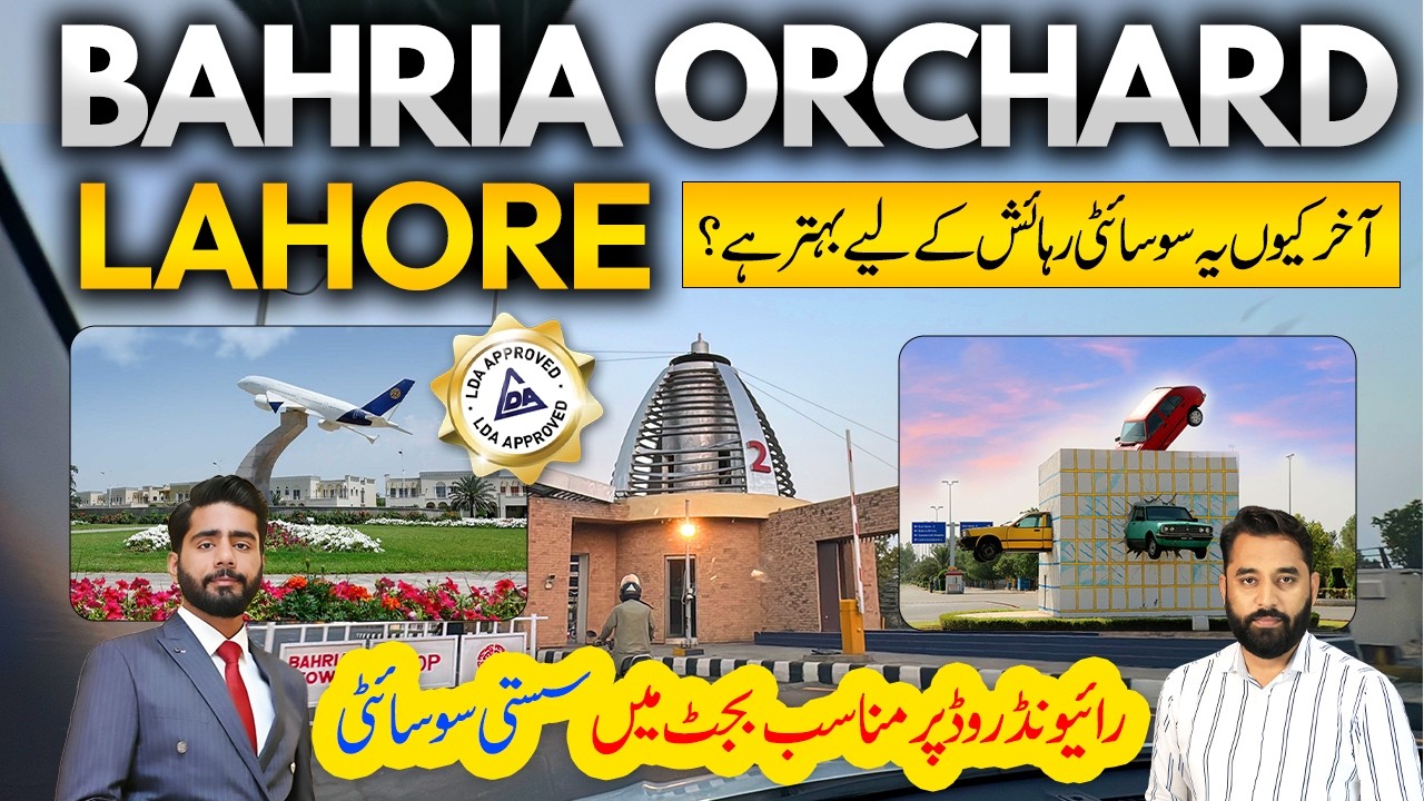 Почему Bahria Orchard Lahore &mdash; лучший жилой комплекс? | Полное руководство 2026 | Инвестиционные ...