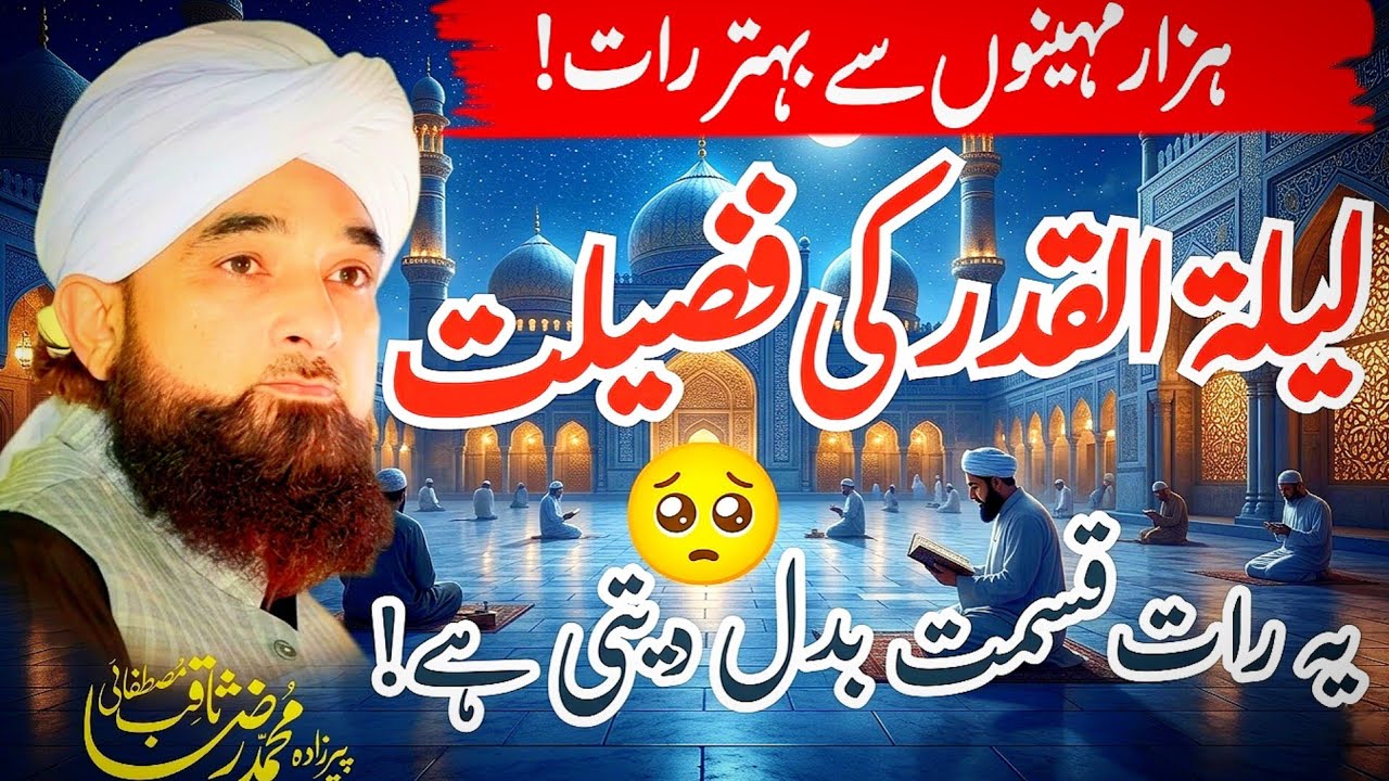 “Woh Raat Jo Hazar Mahinon Se Behtar Hai | Laylatul Qadr Ki Haqeeqat | Peer saqib raza mustafai 