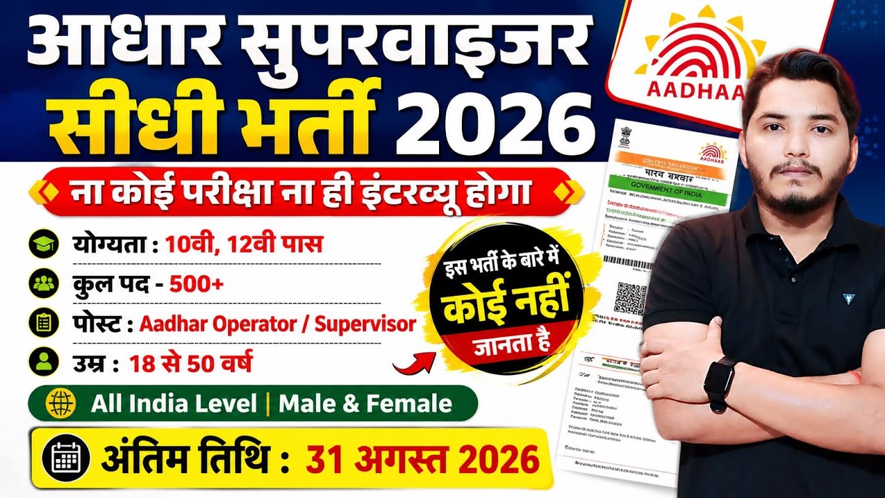 आधार सुपरवाइजर भर्ती 2026 | Aadhar Operator Vacancy 2026 | आधार विभाग भर्ती 2026 | New Vacancy 2026