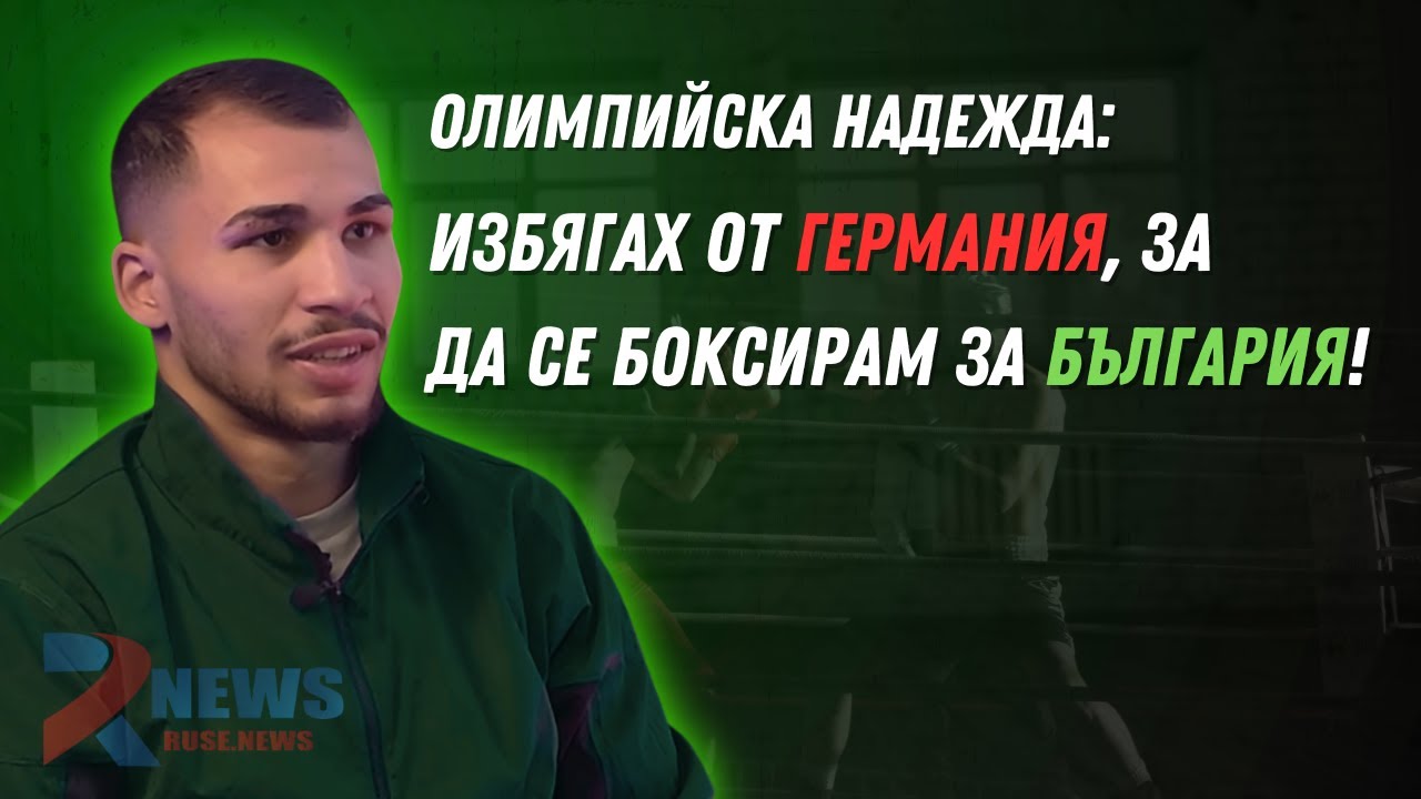 Баща ми не ми проговори докато не станах европейски шампион