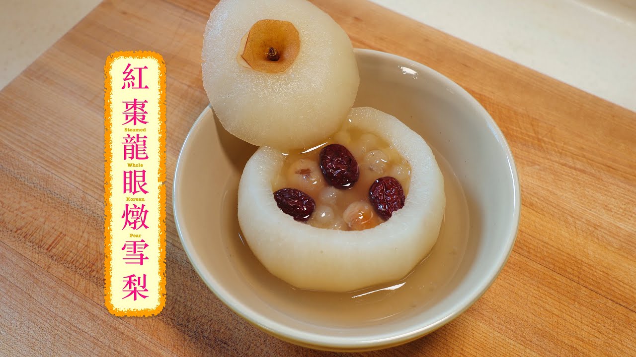 [潤一潤] 紅棗龍眼燉雪梨 Steamed Whole Korean Pear