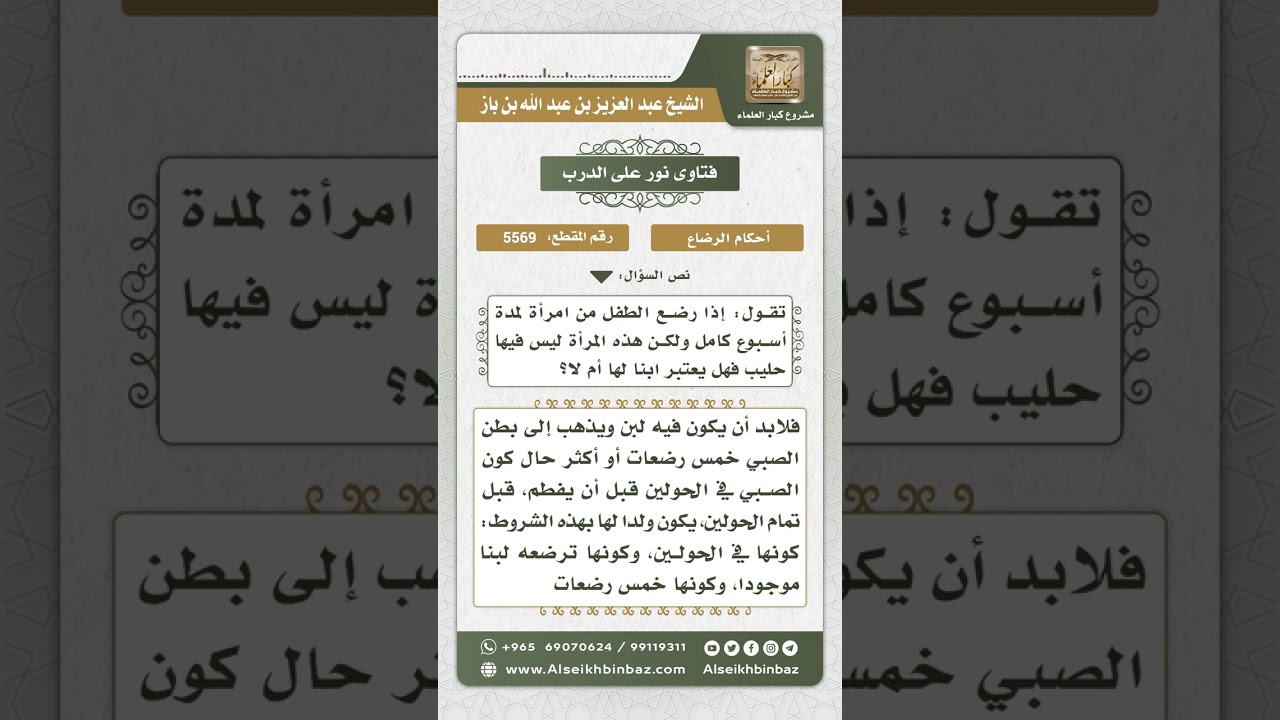 5569 -  حكم من رضع من امرأة ليس فيها حليب  - نور على الدرب