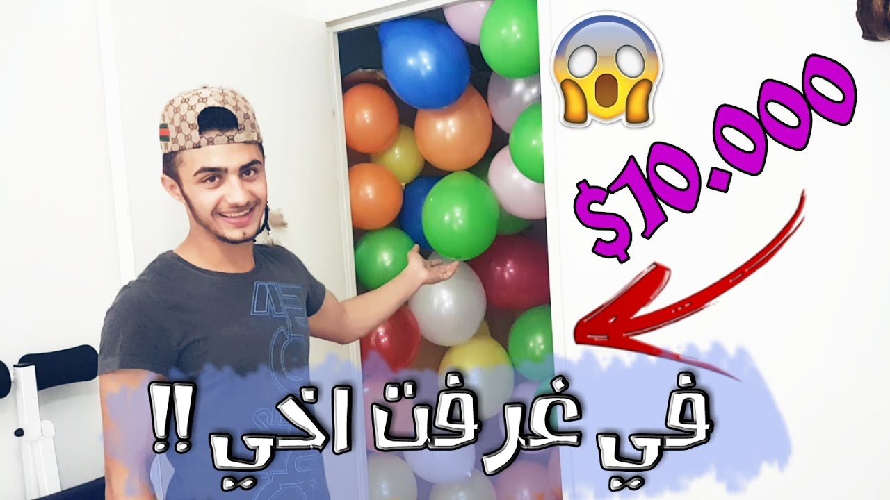 مقلب10.000بلونة في غرفت اخي | كان تحدي صار مقلب *شوفوا ايش سويت ..!!