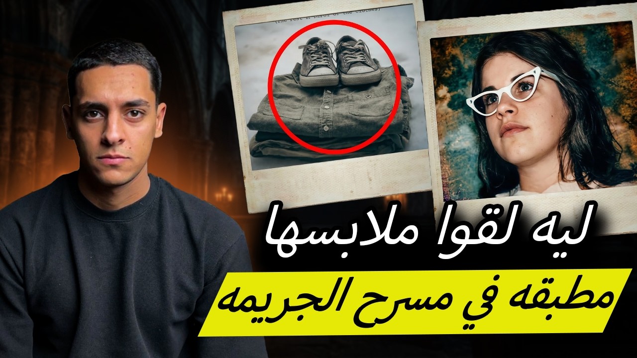 جريمه قتــ ـل طالبه جامعيه حيرت الشرطه لمده 30 سنه عشان يوصلوا للجاني