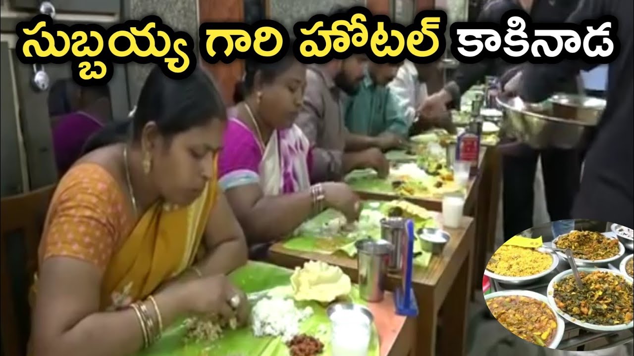 World Famous Subbiah Hotel | Best Veg Restaurant Kakinada | Best Indian Food సుబ్బయ్య హోటల్ కాకినాడ