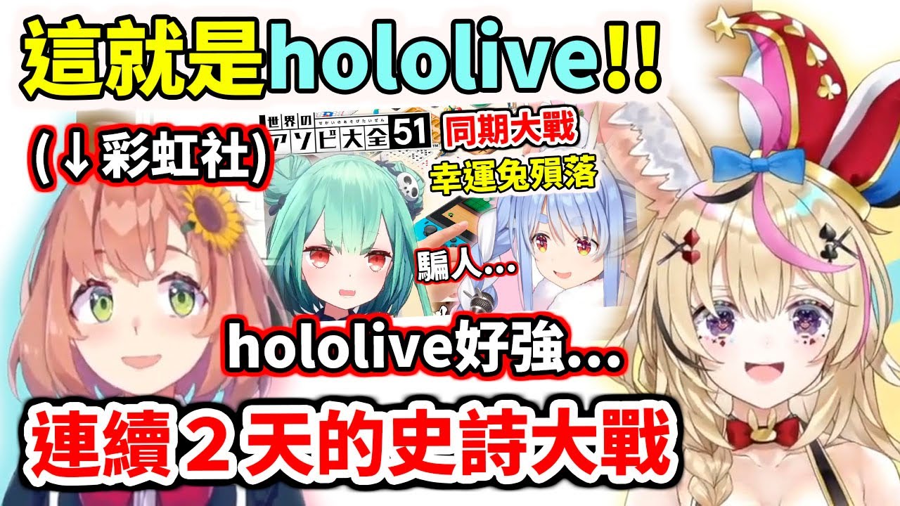 讓彩虹社看到hololive的強運！連續２天都有史詩快艇對決【hololive／ホロライブ】【尾丸波爾卡／尾丸ポルカ】【本間ひまわり】