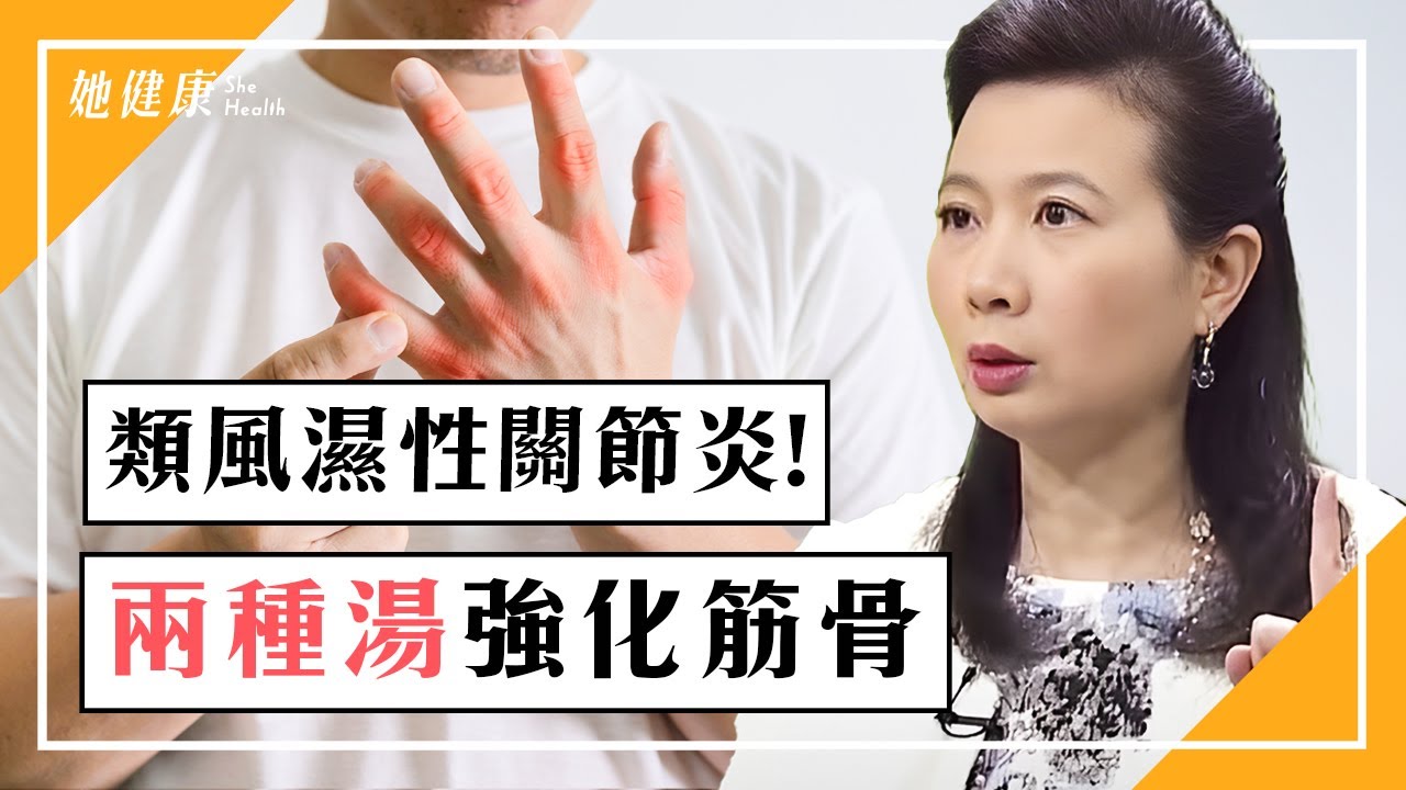 起床關節僵硬？「類風濕性關節炎」7大症狀；2湯品強化筋骨、抗發炎｜鄭秋霞 醫師｜301